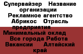 Супервайзер › Название организации ­ Рекламное агентство Абрикос › Отрасль предприятия ­ BTL › Минимальный оклад ­ 1 - Все города Работа » Вакансии   . Алтайский край